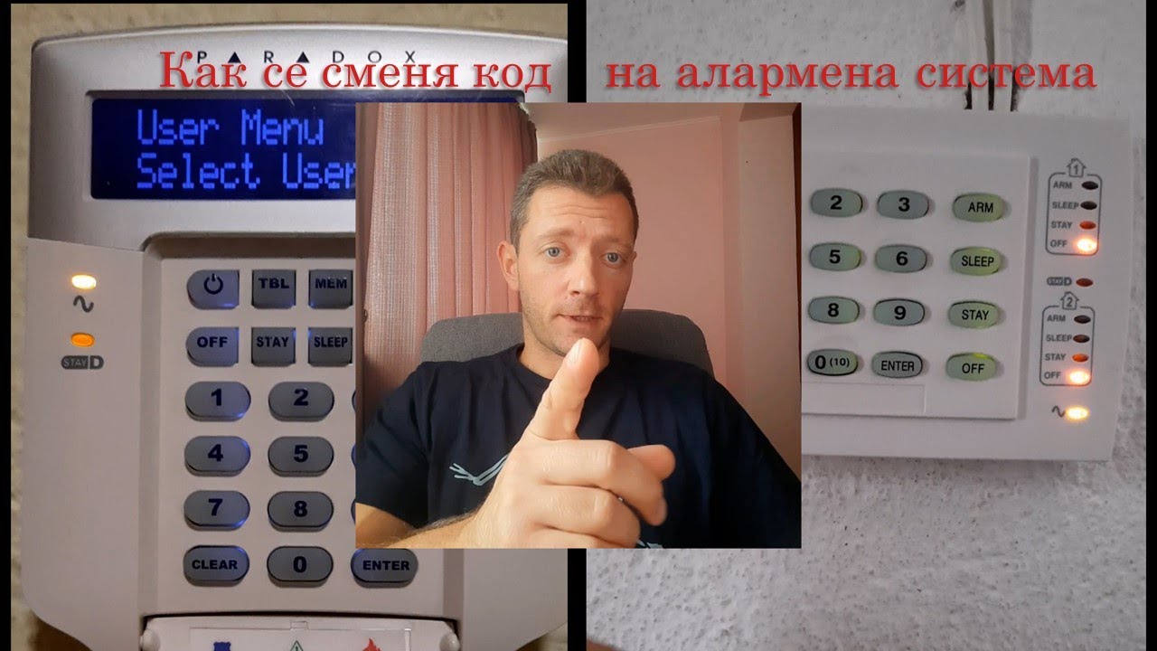 Как се сменя  код на алармена система Paradox. Home alarm system