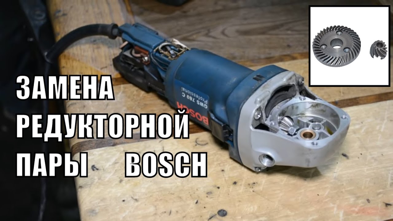 Замена конической пары болгарка Bosch GWS 780C