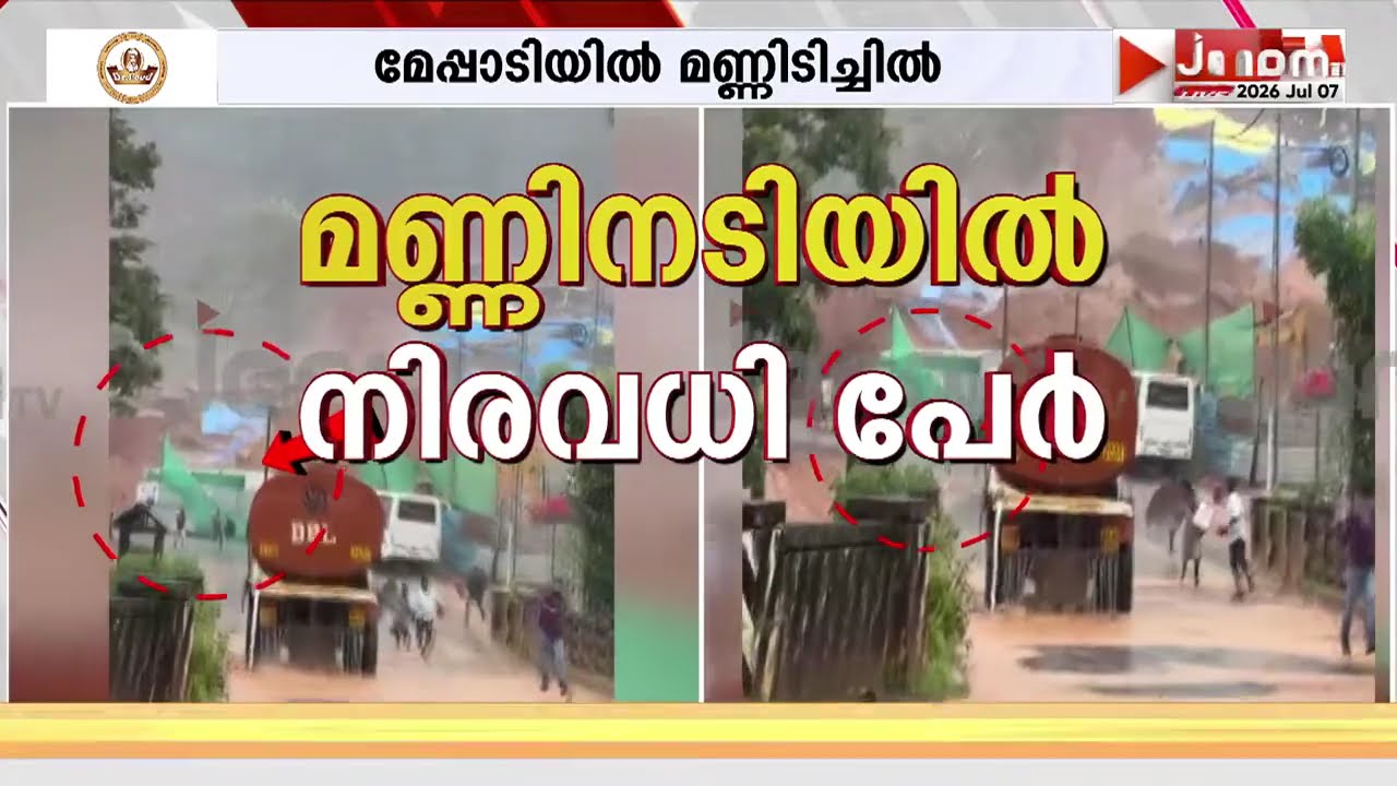 മണ്ണിനടിയിൽ നിരവധിപേർ: രക്ഷപ്പെടുത്തിയത് ആറ് പേരെ, രണ്ട് മരണം, ആൾക്കാരെ രക്ഷിക്കാൻ പരമാവധി ശ്രമം