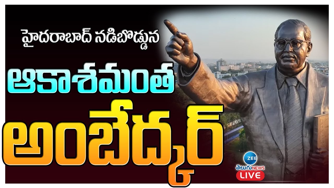 LIVE: అంబేడ్కర్ విగ్రహావిష్కరణ | 125 Feet Dr.B.R. Ambedkar Statue Unveiling | CM KCR | ZEE Telugu