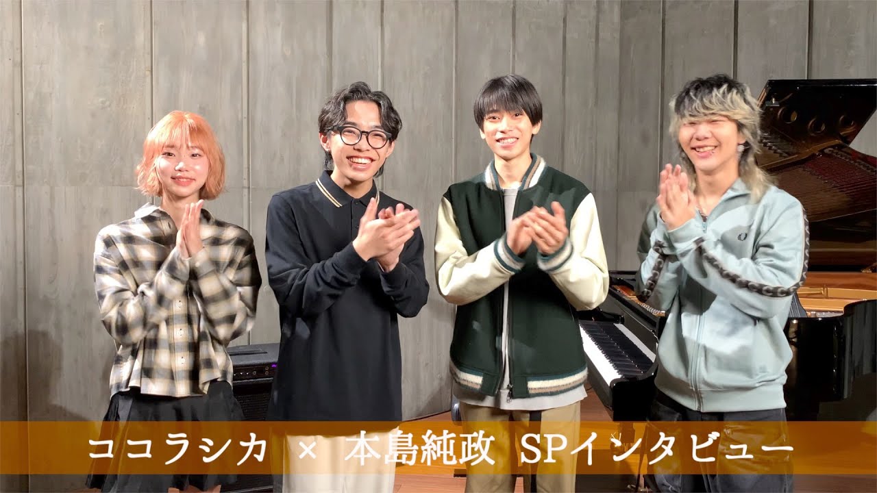 【インタビュー】ココラシカ × 本島純政 SPインタビュー