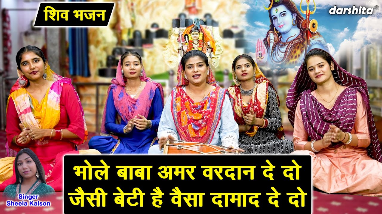 शिवरात्रि भजन | भोले बाबा अमर वरदान दे दो, जैसी बेटी है वैसा दामाद दे दो | Sawan Shivratri Bhajan