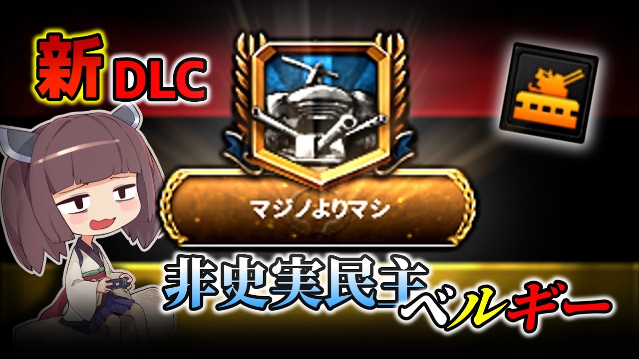 【HOI4】新DLC！民主ベルギーでドイツに抗ってみた【VOICEROID実況】