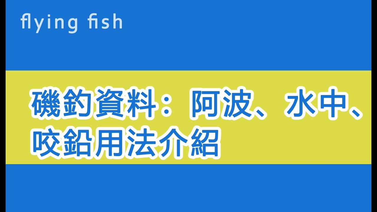 磯釣資料：阿波、水中、咬鉛用法