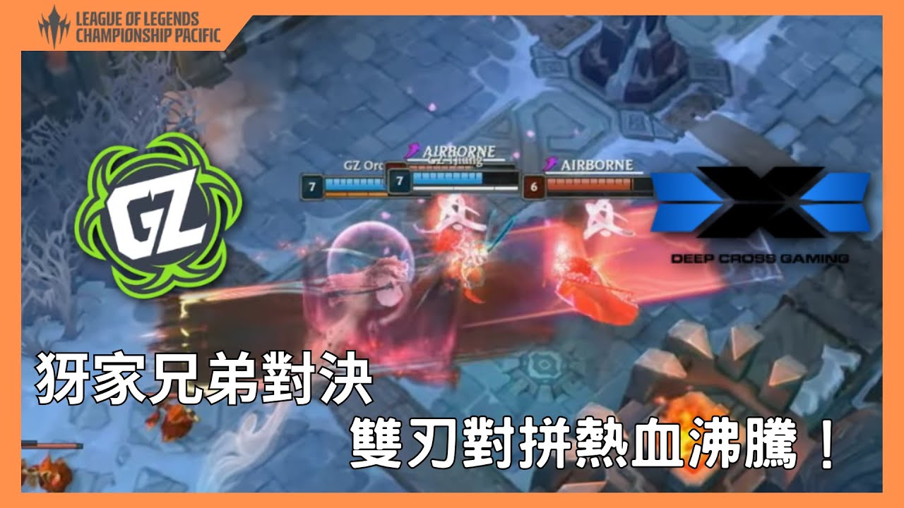 GZ vs DCG 2v2雙挑賽 犽家兄弟對決！POP9各種預判接技手刃一件│LCP2026 第一賽季