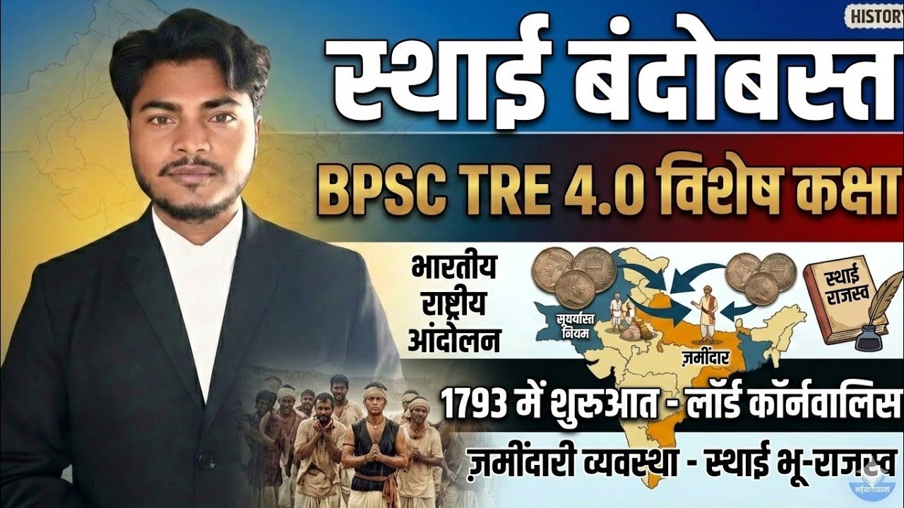 Permanent Settlement System 1793 | स्थाई बंदोबस्त-ज़मींदारी व्यवस्था | For BPSC TRE 4.0 & All Exams