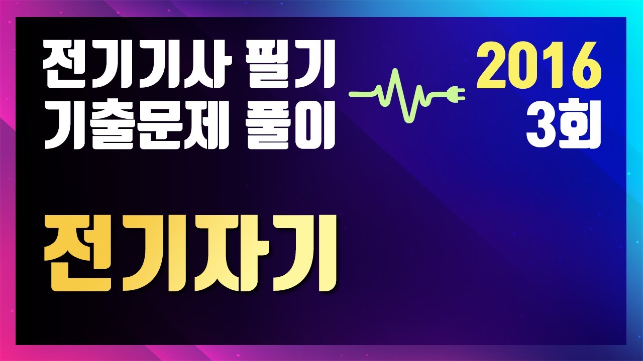 2016년 3회 전기자기 [전기기사 필기 기출문제 / 동일출판사]