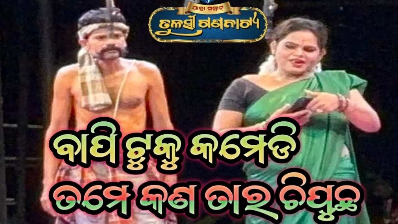 ଯାତ୍ରା ସମ୍ରାଟ ତୁଳସୀ ଗଣନାଟ୍ୟ ବାପି ଟୁକୁ କମେଡି ତମେ କଣ ତାର ଚିପୁଛ #jatrabobal 