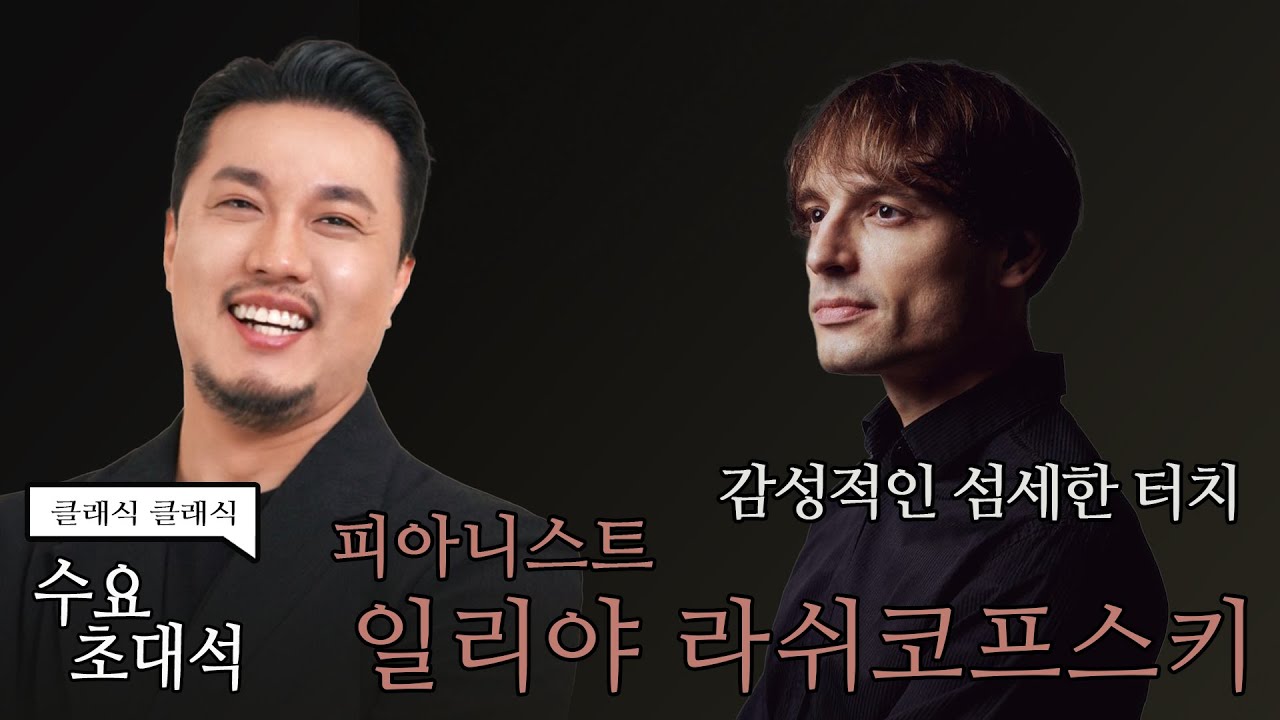 [정경의 클래식 클래식] 수요초대석 l 피아니스트 일리야 라쉬코프스키 l 250423