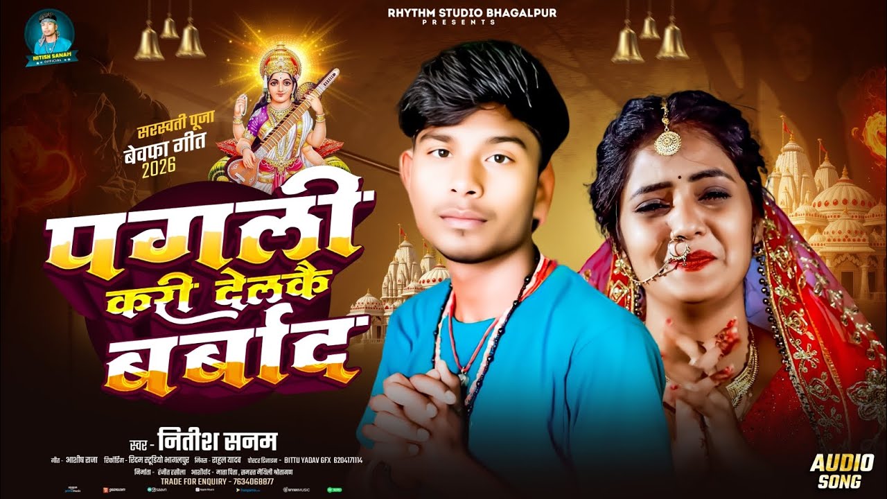 #Audio | पगली करी देलकै बर्बाद | #Nitish_Sanam का सरस्वती पूजा #दर्दभरा गाना | #Maithili Sad Song