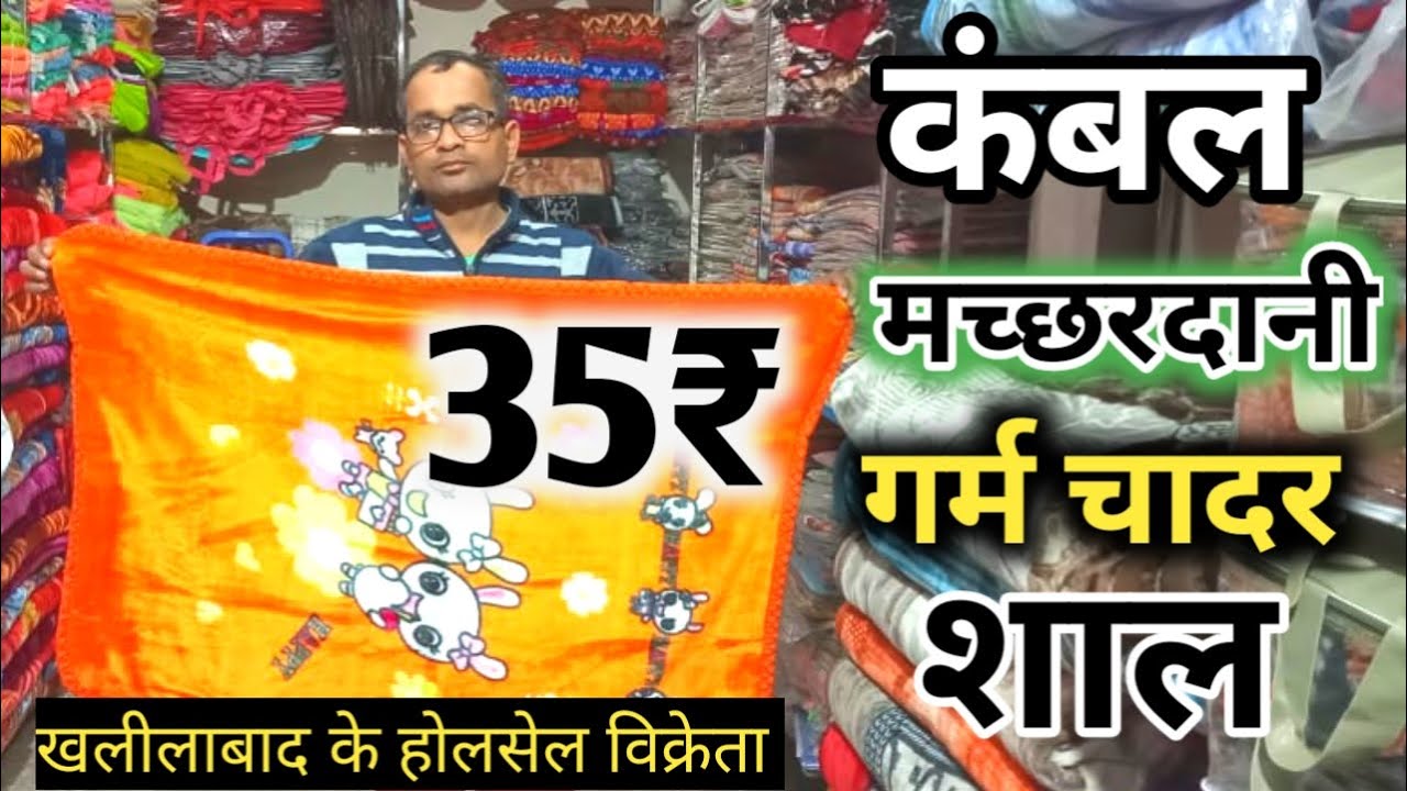 कम्बल|शाल|गर्म चादर||Wholesale market khalilabad,