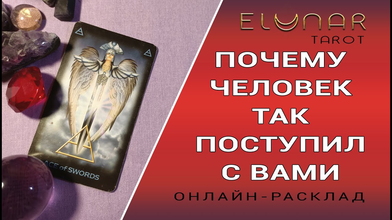 ПОЧЕМУ ЧЕЛОВЕК ТАК ПОСТУПИЛ С ВАМИ? | Расклад Таро, Гадание Онлайн