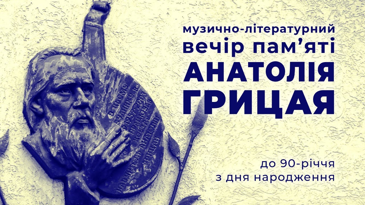 вечір пам'яті Анатолія Грицая