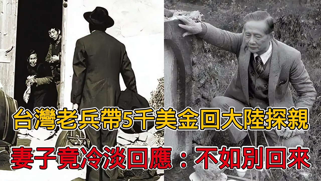 85歲老兵從台灣回湖北探親，帶了五千美金和一雙襪子，妻子卻說不如別回來