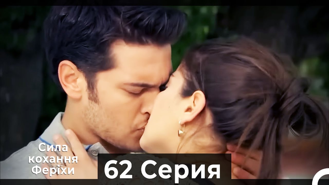 Я назвал ее Фериха 62 Серия (Русский Дубляж)