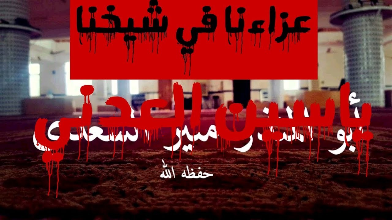 ( عزاءنا في شيخنا )💥🎙 الخطبة الماتعة للشيخ أبو المنذر منير السعدي عن الشيخ ياسين العدني -رحمه الله