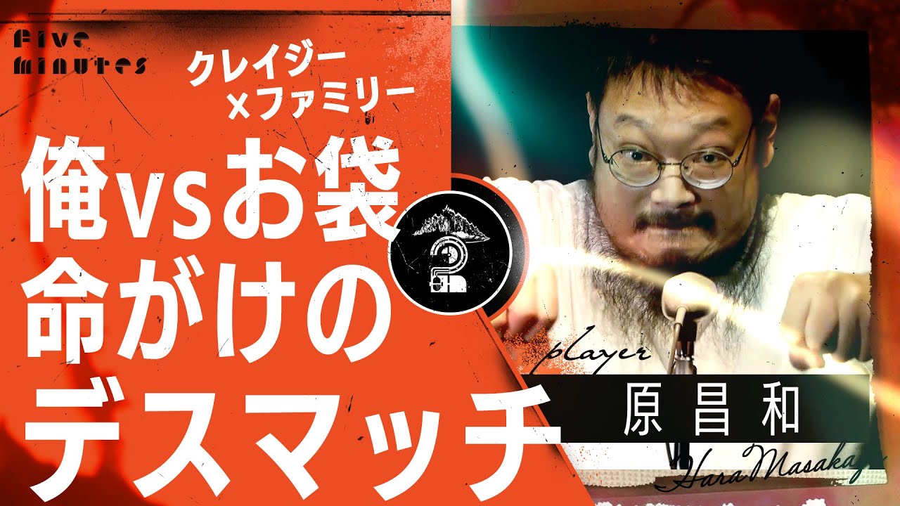 【バンアパ原昌和】お袋の首、シめてみた。