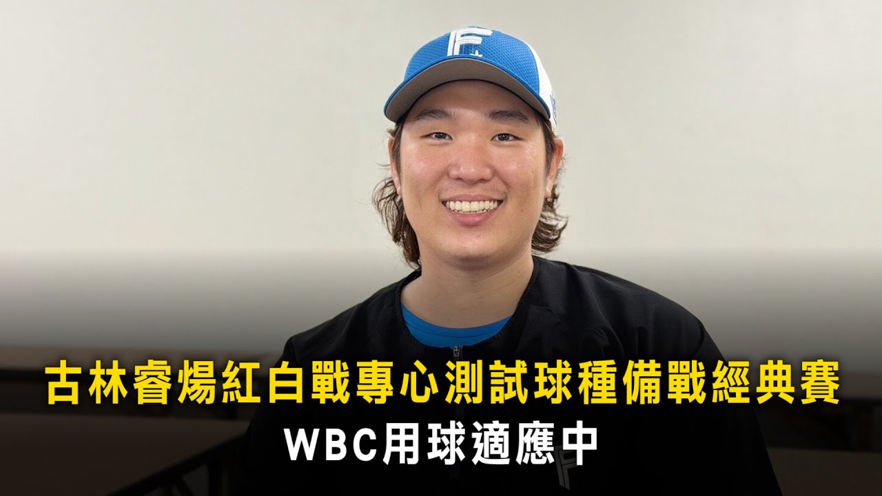 古林睿煬紅白戰專心測試球種備戰經典賽　WBC用球適應中