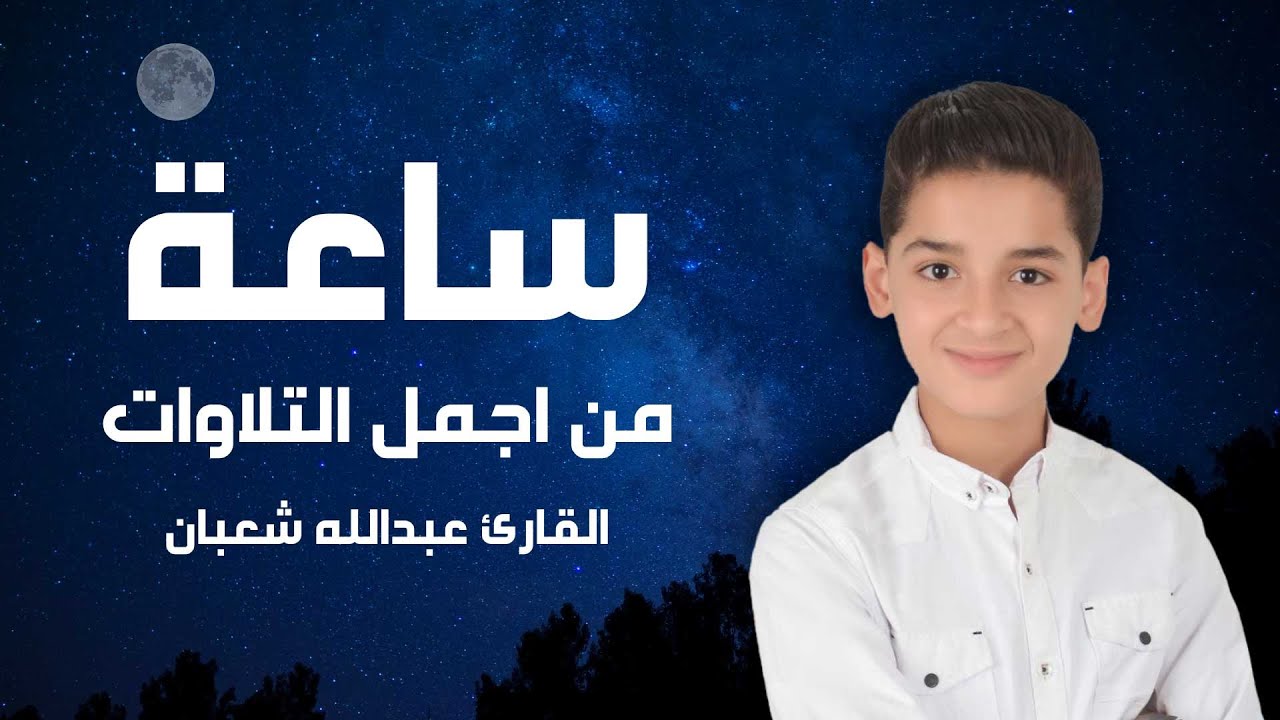 تلاوات مجمعة ساعة كاملة مكتوبة || وكأن صوتة نزل من السماء  || القارئ عبدالله احمد شعبان