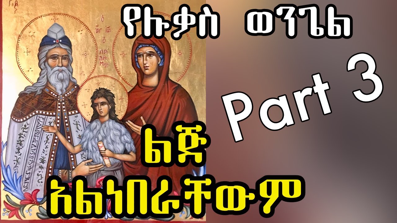 ልጅ አልነበራቸውም+++ የሉቃስ ወንጌል - ክፍል ሦስት (Part 3) +++ በዲያቆን ሄኖክ ኃይሌ HD