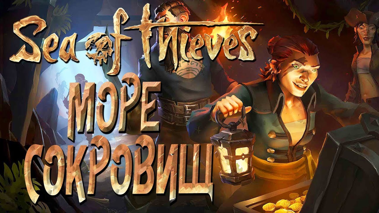 Sea Of Thieves [Closed Beta Co-op] — ПИРАТЫ WELOVEGAMES и БЭЙЛ! ГОРА СОКРОВИЩ НА КОРАБЛЕ!