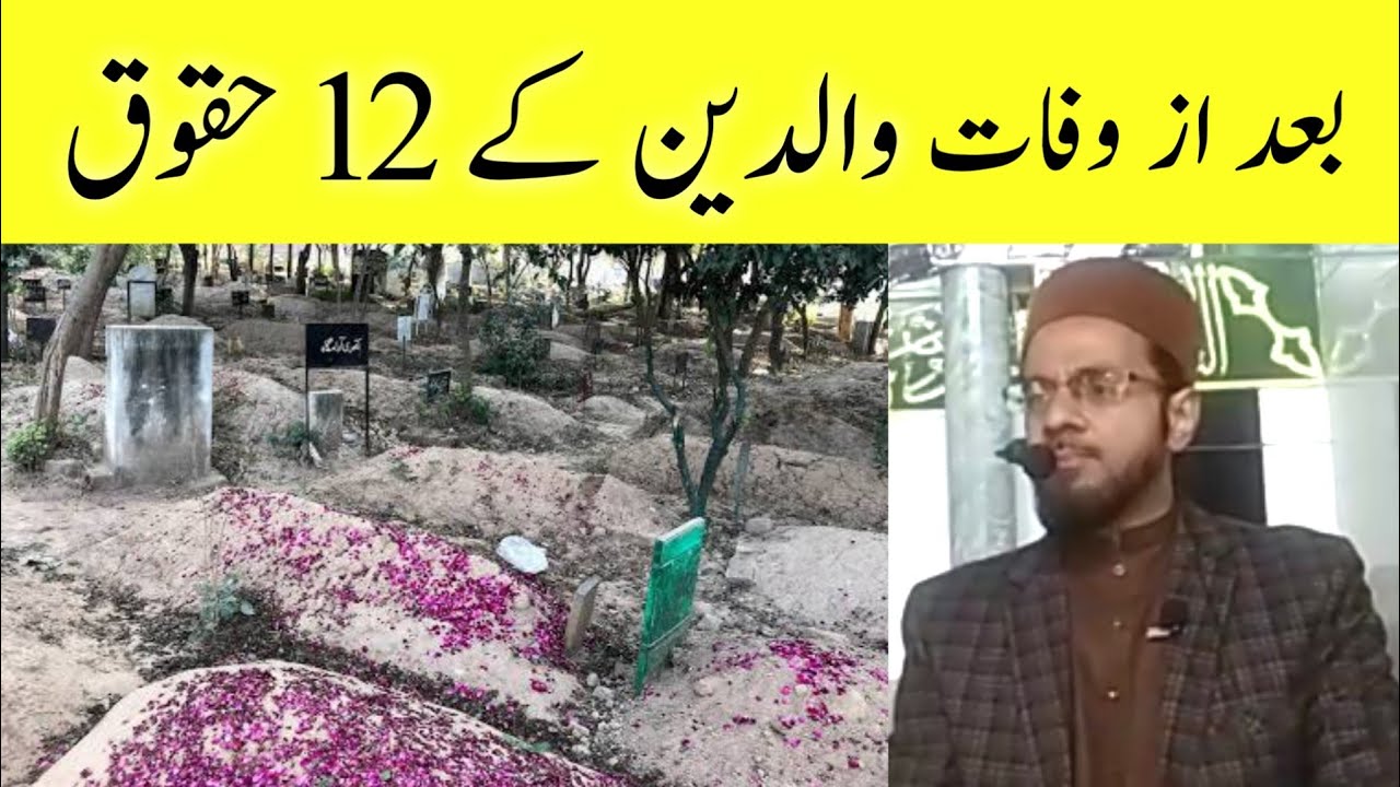 Walidain key 12 Huqooq bad az wafat | بعد از وفات والدین کے حقوق | Hafiz Farhan Sanai