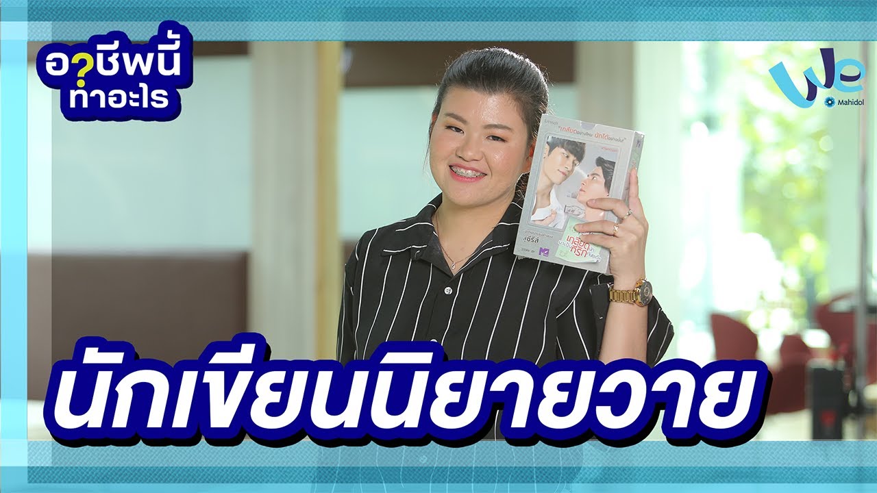นักเขียนนิยายวาย อาชีพนี้ทำอะไร | We Mahidol