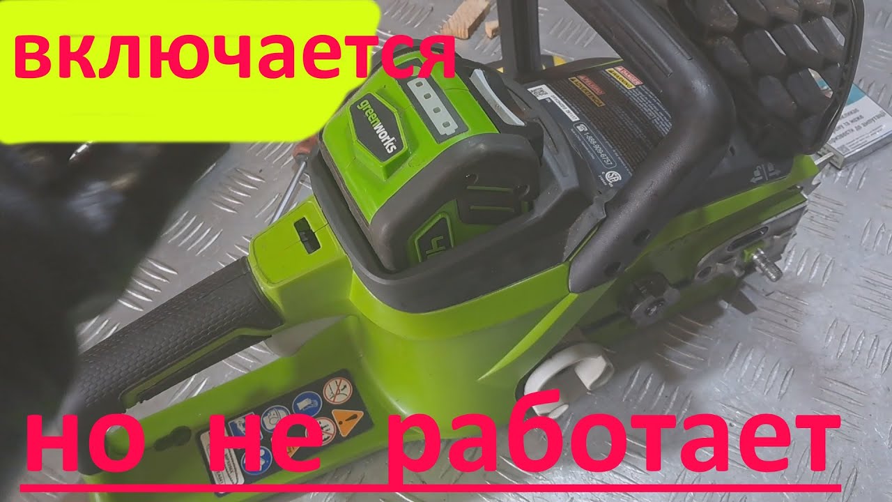 Аккумуляторная пила greenworks 40В после включения не работает - ремонт.