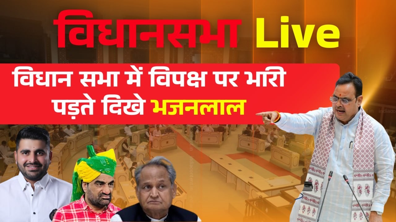 Rajasthan Vidhan Sabha LIVE: आखिरी दिन सत्ता vs विपक्ष सीधा मुकाबला! 🔴Live