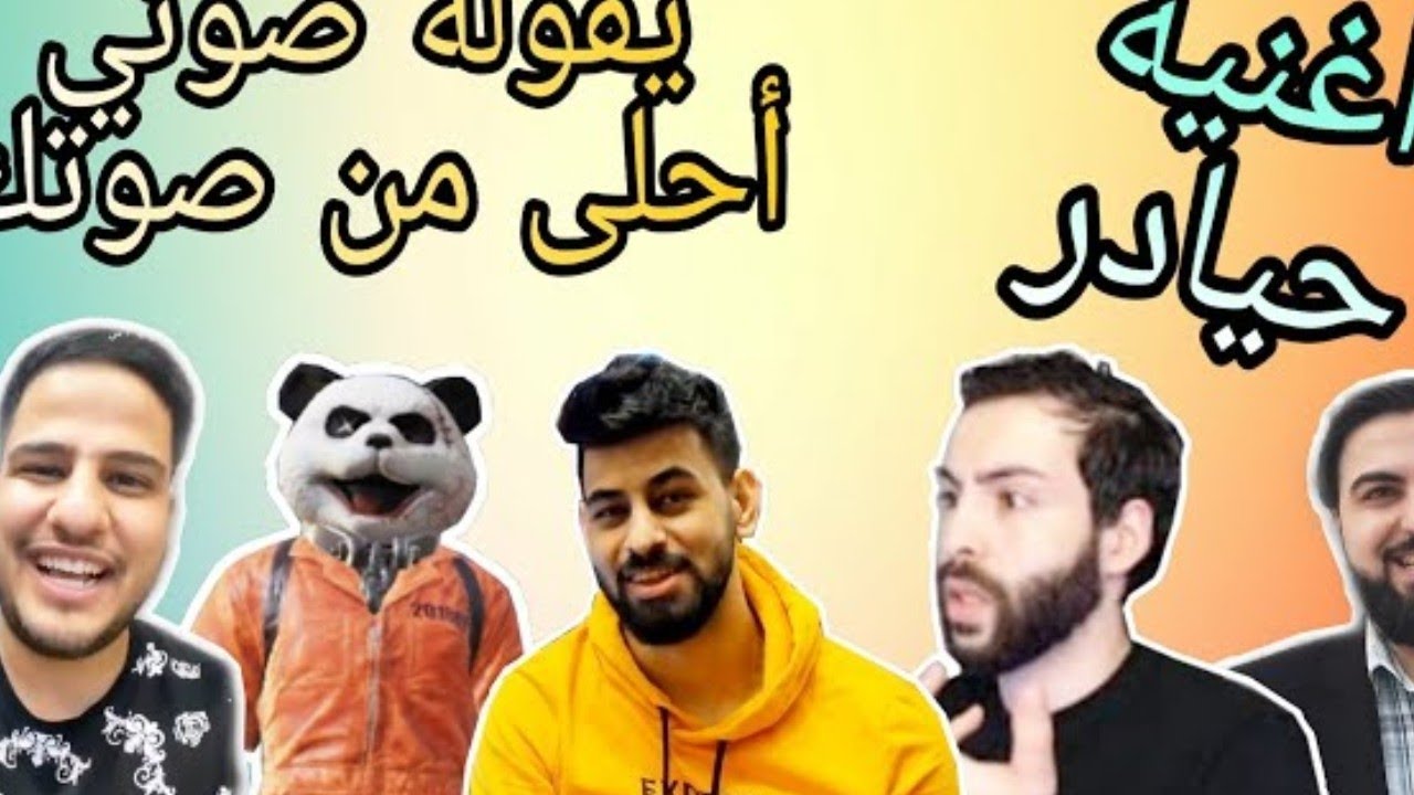 ردة فعل اليوتيوبريه على الاغاني المهداة لهم * حيادر