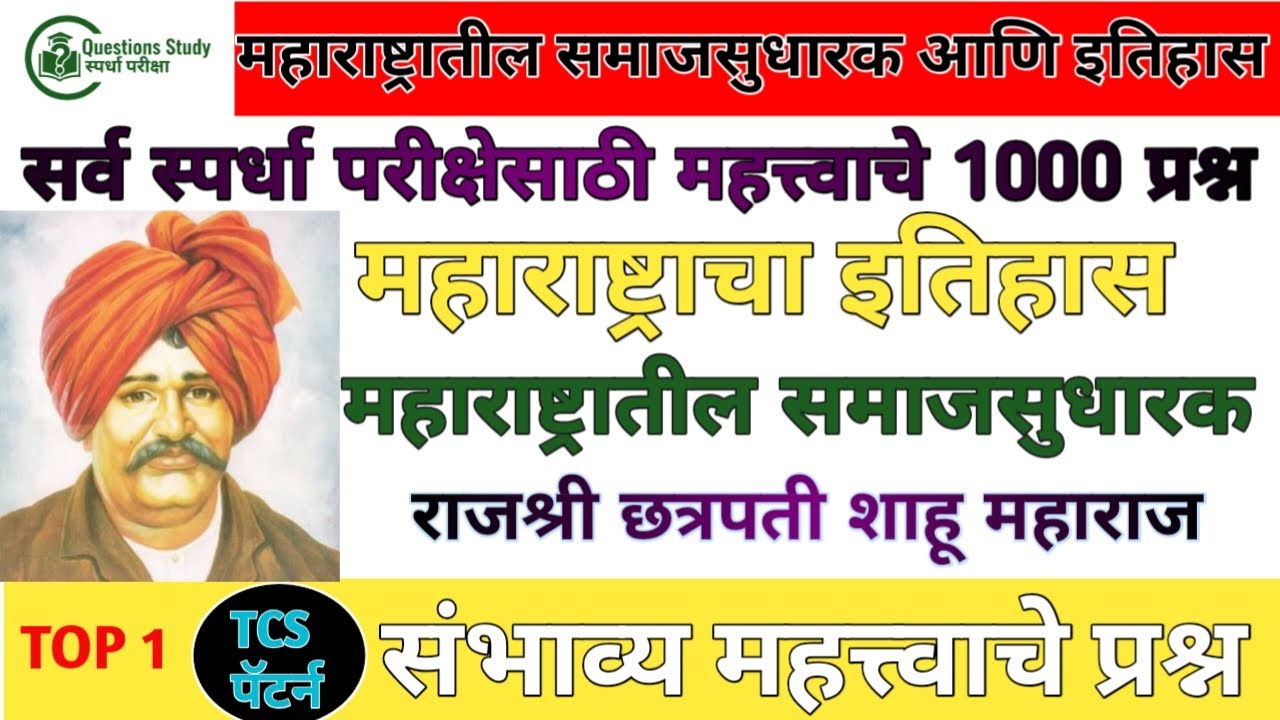 राजर्षी छत्रपती शाहू महाराज संपूर्ण माहिती | MPSC UPSC पोलीस भरती question study