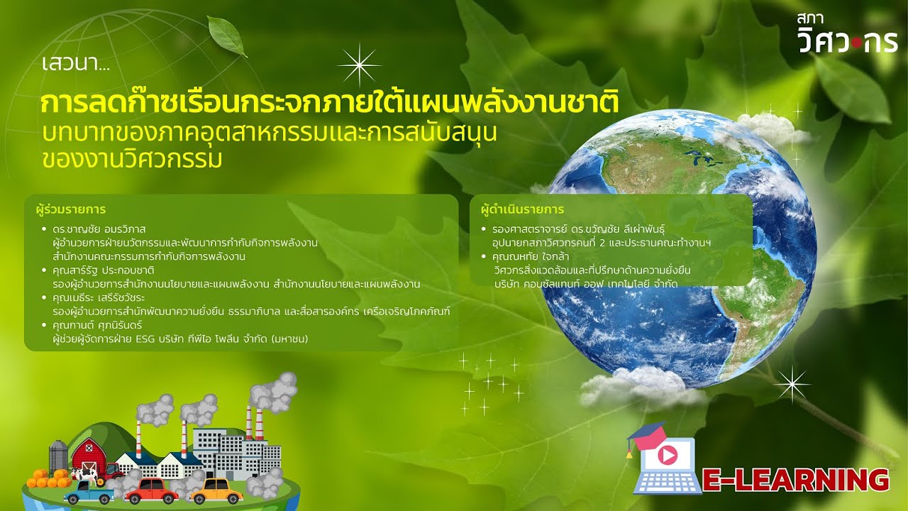 การลดก๊าซเรือนกระจกภายใต้แผนพลังงานชาติกับการสนับสนุนของงานวิศวกรรม และการลดคาร์บอนในภาคอุตสาหกรรมฯ