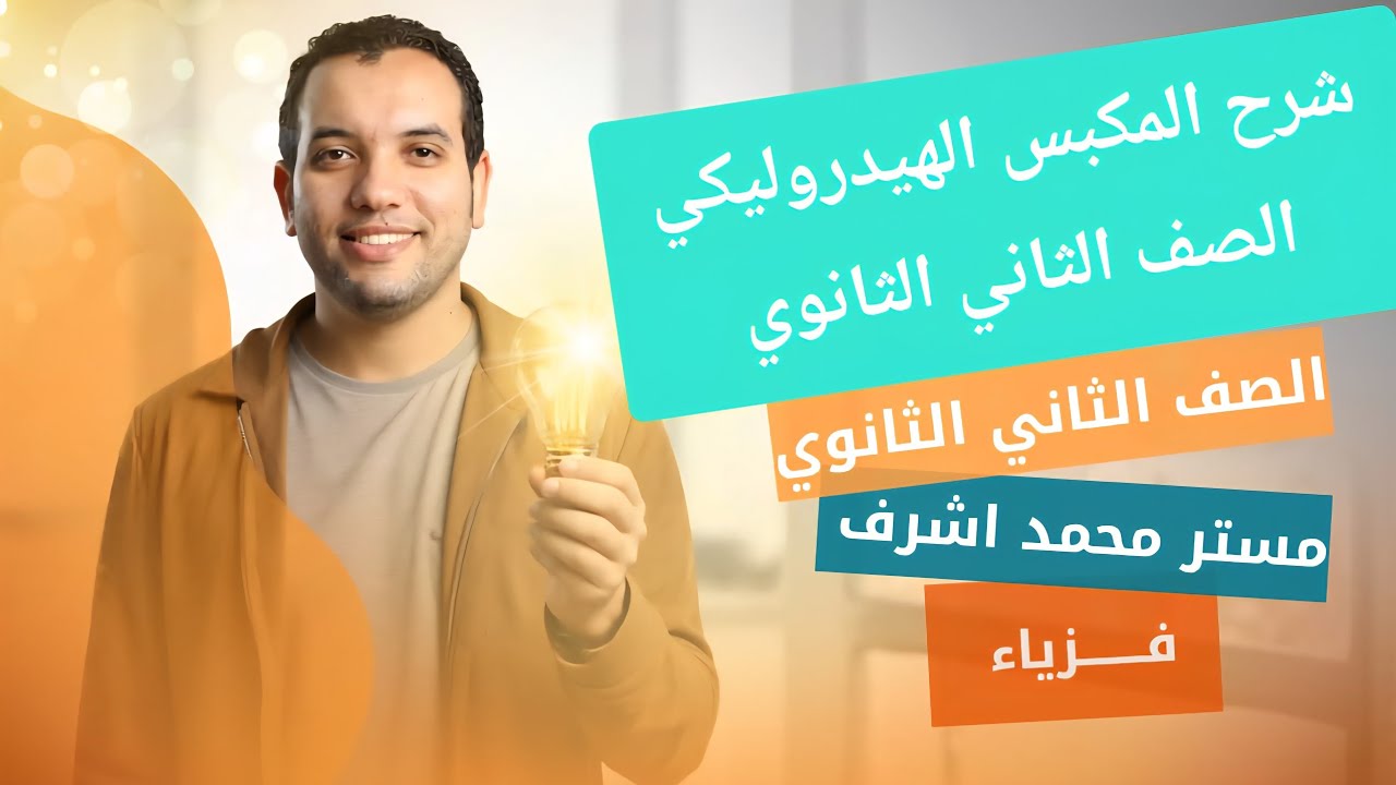 المكبس الهيدروليكي فيزياء تانية ثانوي
