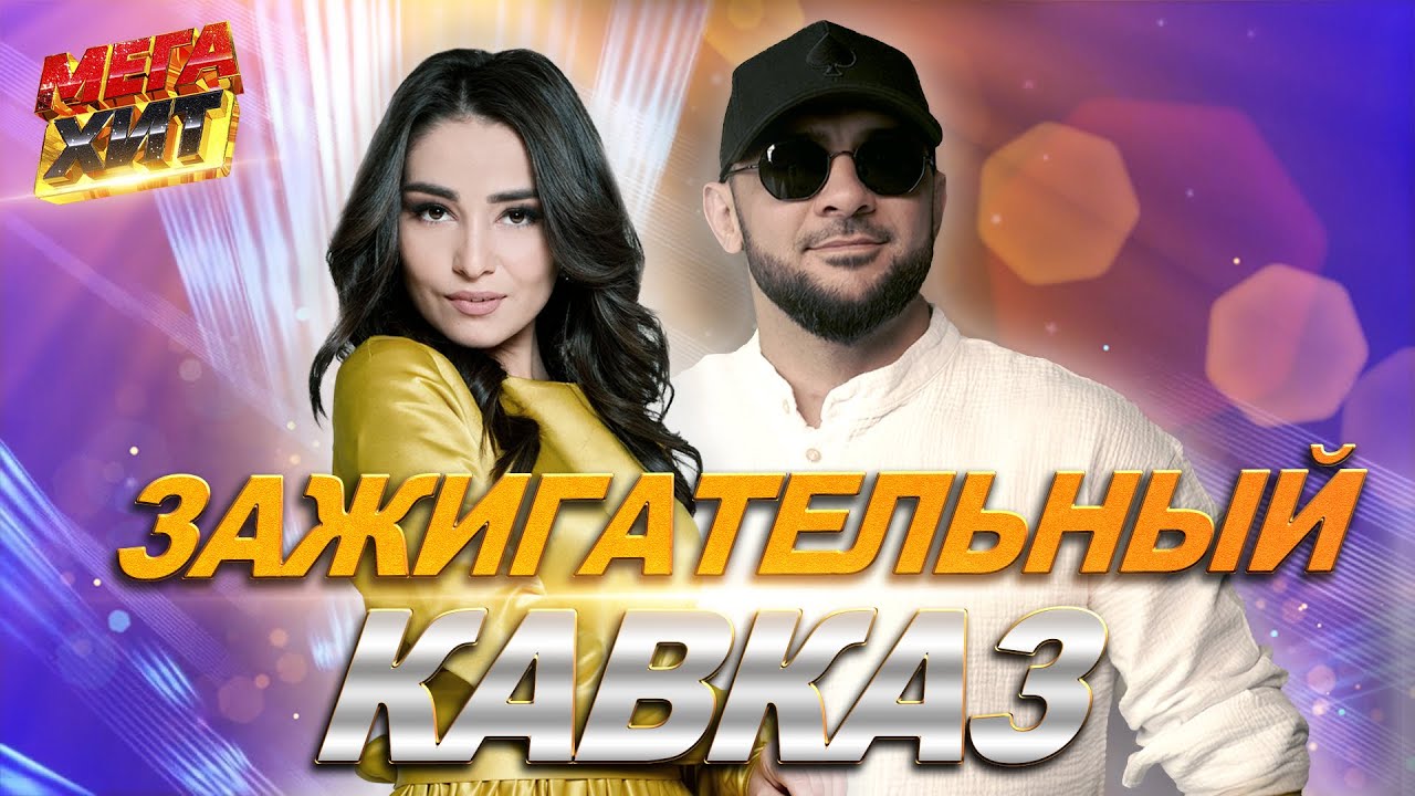 Зажигательный Кавказ!!! НОВЫЕ ХИТЫ!!! @MEGA_HIT