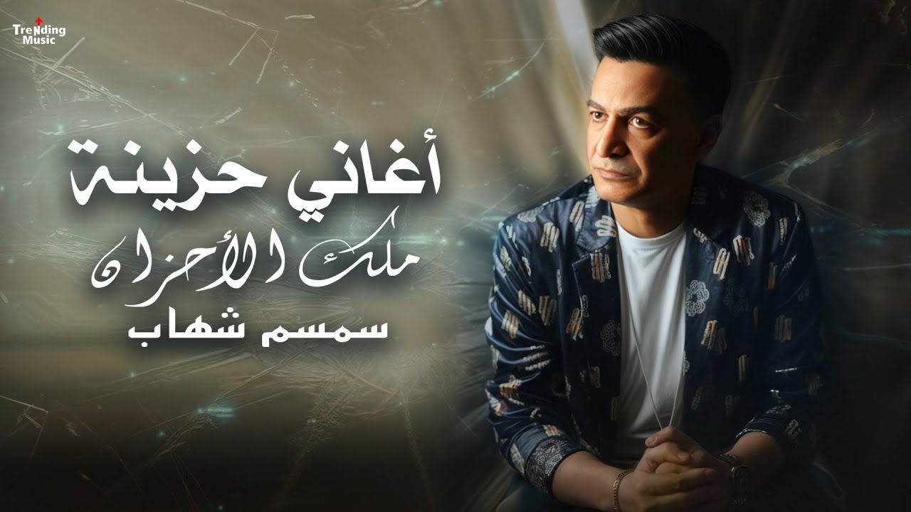 اغانى حزينة - سمسم شهاب ( ملك الاحزان )  💔 2025