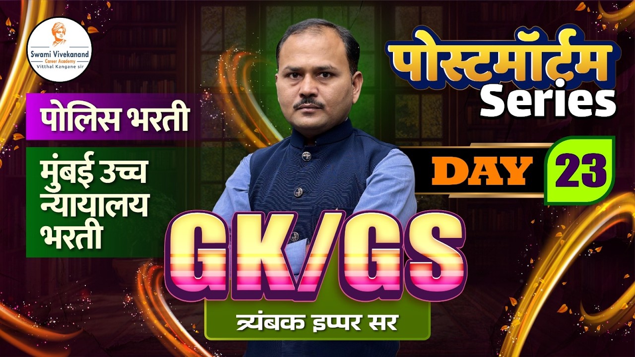पोलिस भरती / मुंबई उच्च न्यायालय भरती  : GS/GK -  पोस्टमॉर्टम Series | दिवस 23 | त्र्यंबक इप्पर सर