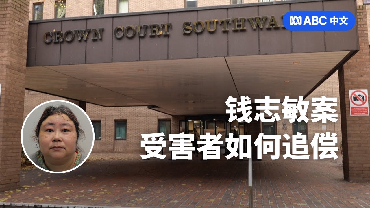&ldquo;比特币女王&rdquo;钱志敏案宣判 受害者追偿路在何方？丨ABC中文