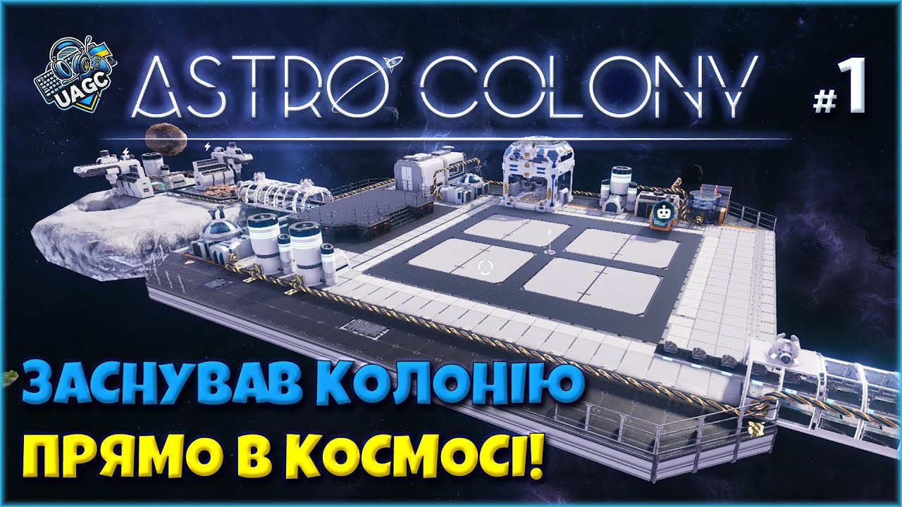 🚀 Запускаю свою ПЕРШУ космічну фабрику! ⚙️ | Astro Colony українською |  Серія 1