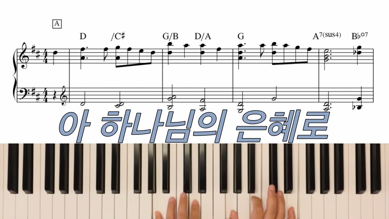 아 하나님의 은혜로 I Know Whom I Have Believed | CCM Piano Cover | 재즈피아노 편곡 | 양손악보 포함 | 찬송가 310장