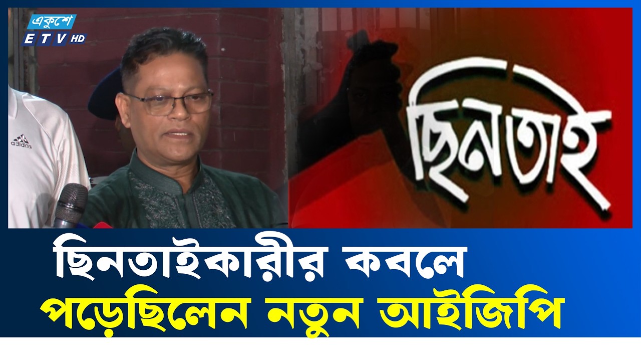 ঈদকে কেন্দ্র করে মানুষের জানমালের নিরাপত্তা নিশ্চিত করবে পুলিশ :  আইজিপি |   Safety | Ekushey TV
