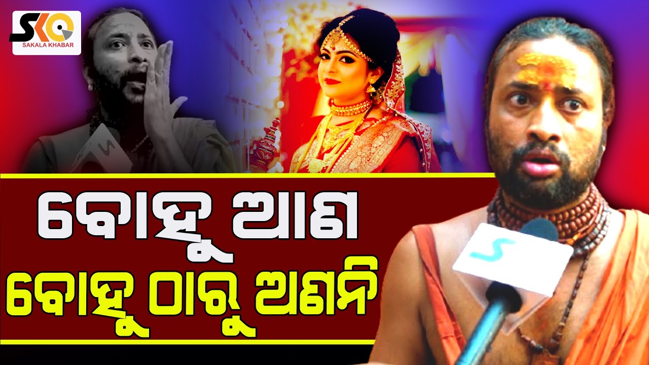 ବୋହୁ ଆଣ ବୋହୁ ଠାରୁ ଅଣନି || Latest News Update || Sakala Khabar ||