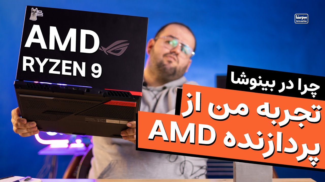 💥 واقعا پردازنده‌های AMD خوبن؟ تجربه استفاده بعد از ۵ ماه کار کردن با پردازنده AMD Ryzen 9 5900HX