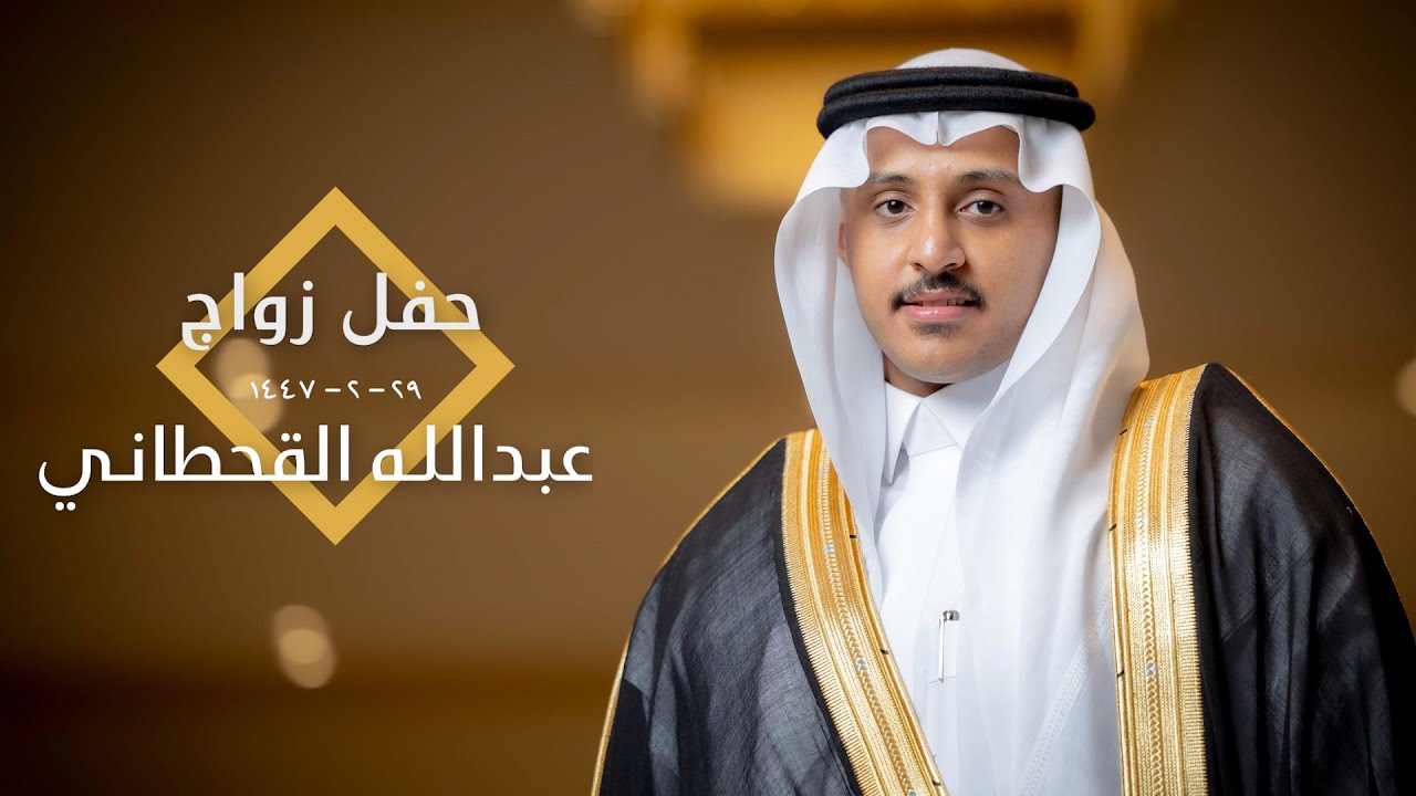 زواج /  عبدالله القحطاني