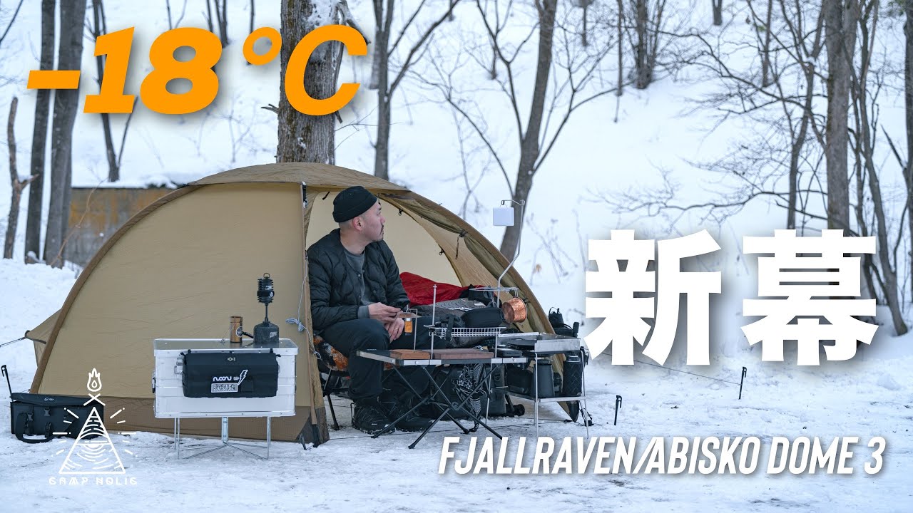 【新幕】-18度 薄着で雪中キャンプ/FJALLRAVEN ABISKODOME3/forent