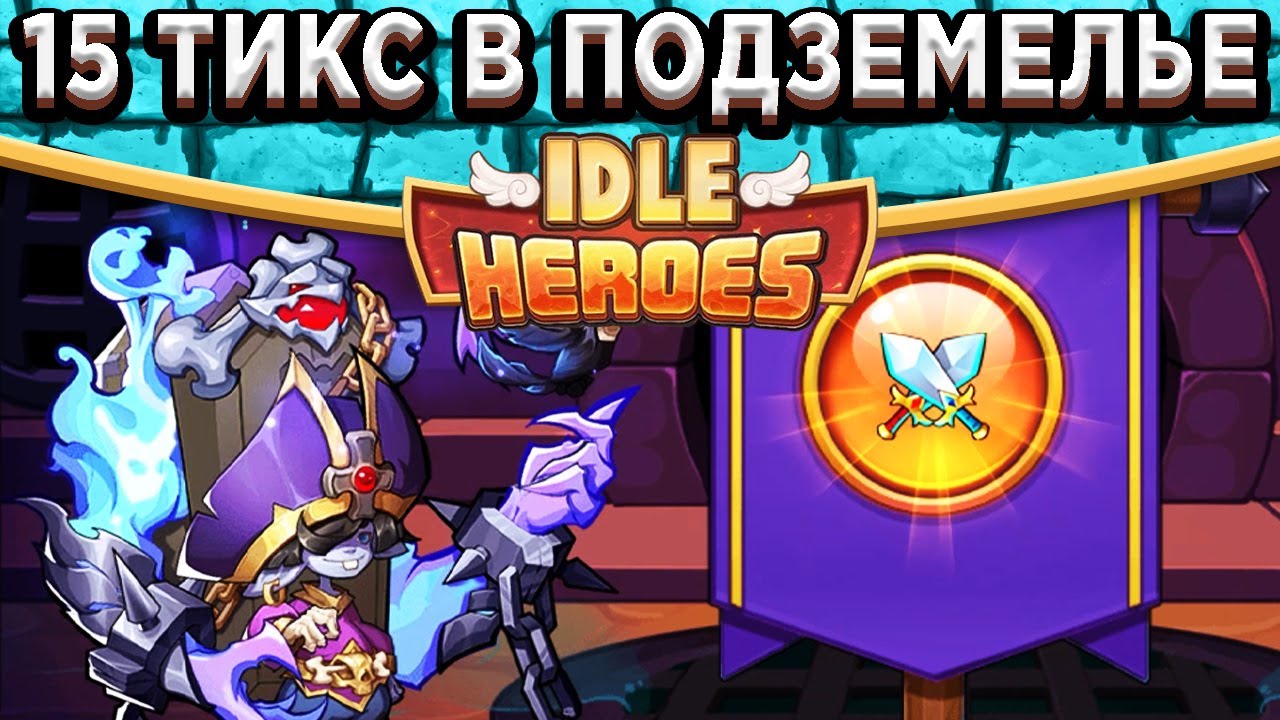 🔥Idle Heroes🔥Тикс на 15 звёзд в Подземелье Аспена / Дорога к 100 уровню Смерти