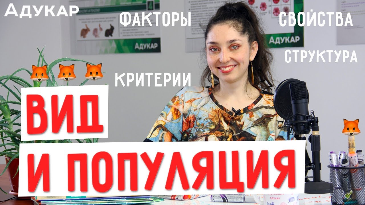 Вид и популяция | Биология ЦТ, ЕГЭ