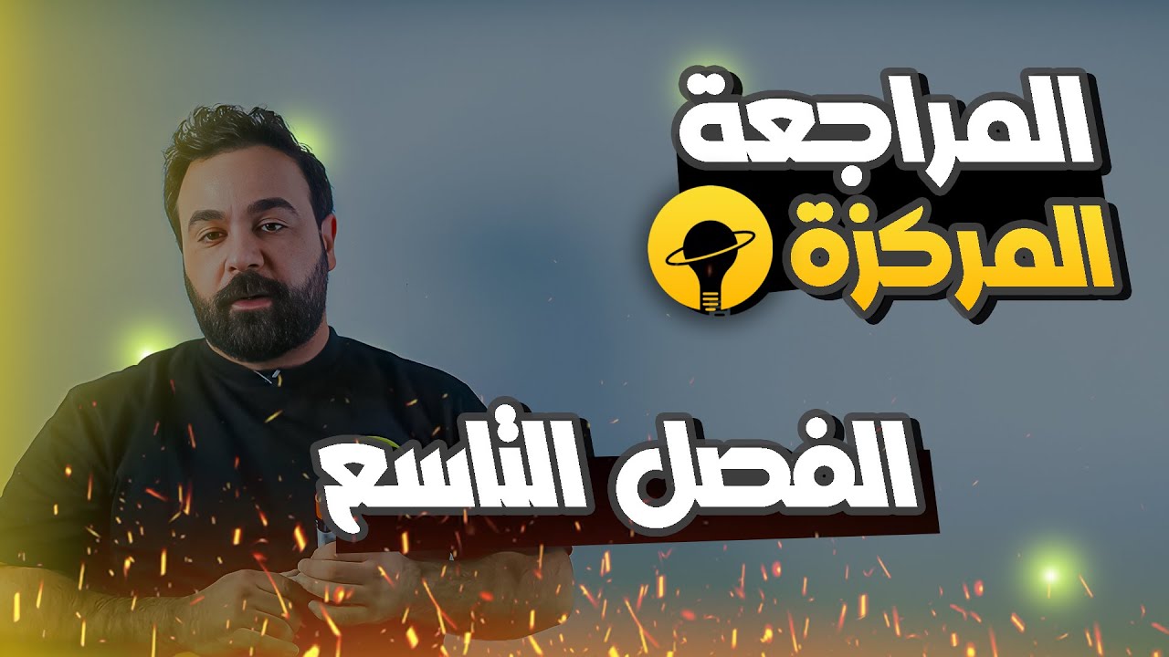 فيزياء السادس العلمي المراجعة المركزة - مسائل الفصل التاسع 2025 (الاعتيادي و المتميزين)
