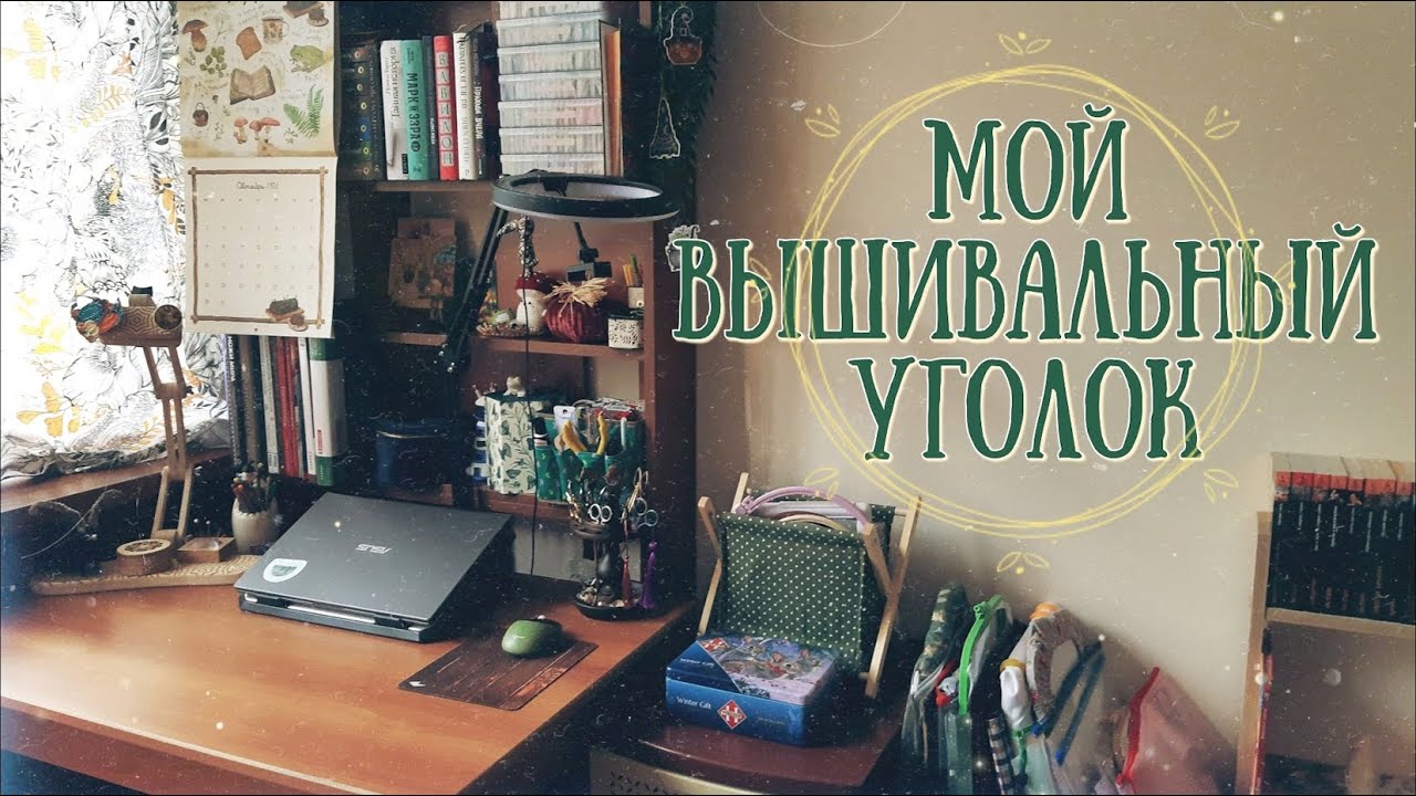 15. Мой вышивальный уголок