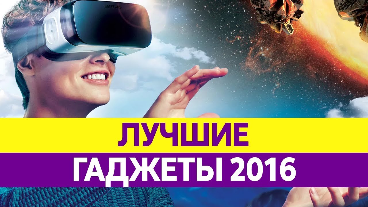 ЛУЧШИЕ ГАДЖЕТЫ 2016 года. Обзор самых крутых и необычных!