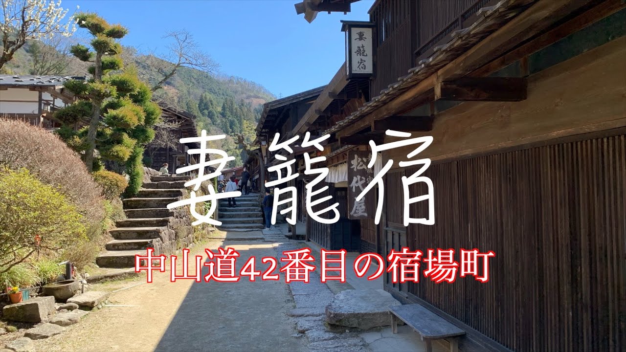 妻籠宿（つまごじゅく）　400年前の古(いにしえ)の街並みにタイムスリップ